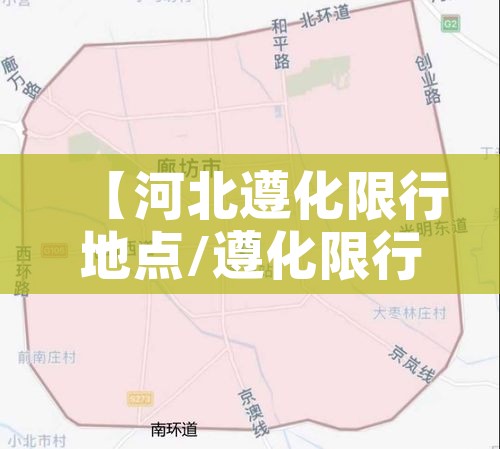 【河北遵化限行地点/遵化限行区域最新】 【河北遵化限行地点/遵化限行区域最新】