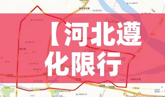 【河北遵化限行地点/遵化限行区域最新】 【河北遵化限行地点/遵化限行区域最新】
