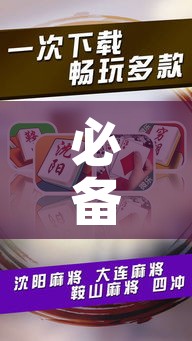 必备科技“微乐甘肃麻将开挂免费下载安装”透视开挂辅助教程