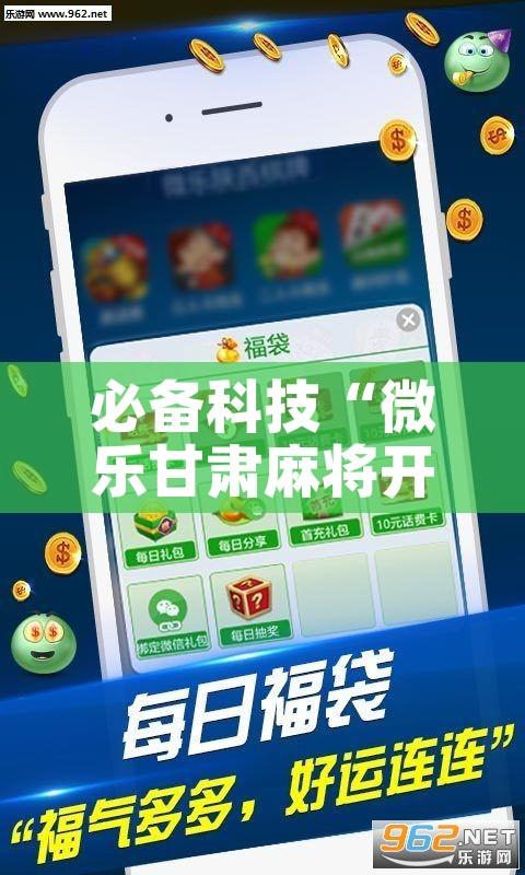 必备科技“微乐甘肃麻将开挂免费下载安装”透视开挂辅助教程