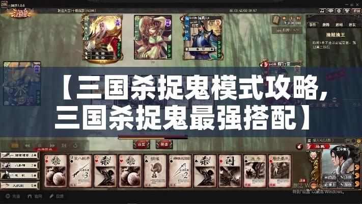 【三国杀捉鬼模式攻略,三国杀捉鬼最强搭配】 【三国杀捉鬼模式攻略,三国杀捉鬼最强搭配】