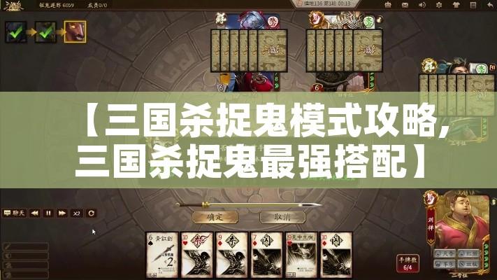 【三国杀捉鬼模式攻略,三国杀捉鬼最强搭配】 【三国杀捉鬼模式攻略,三国杀捉鬼最强搭配】