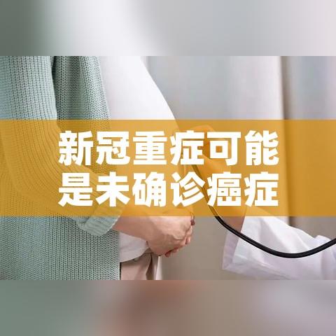 新冠重症可能是未确诊癌症的标志(新冠重症可能是未确诊癌症的标志性疾病) 新冠重症可能是未确诊癌症的标志(新冠重症可能是未确诊癌症的标志性疾病)