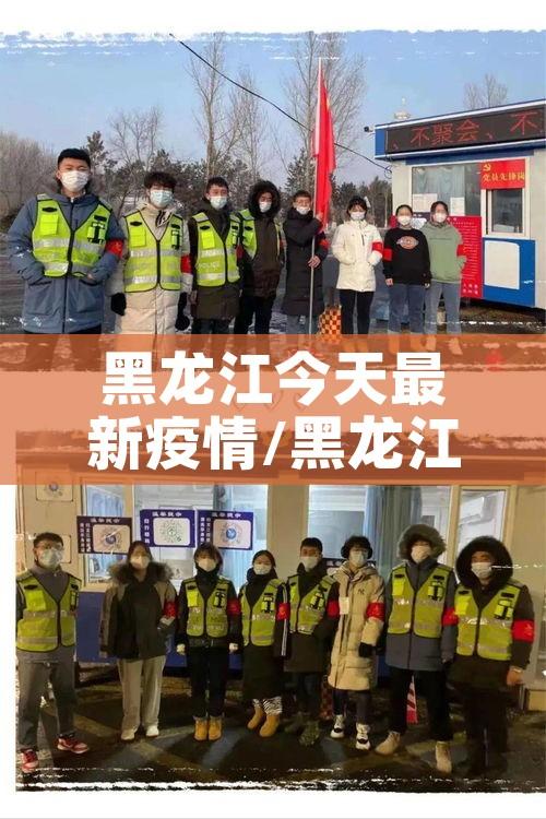 黑龙江今天最新疫情/黑龙江今日疫情