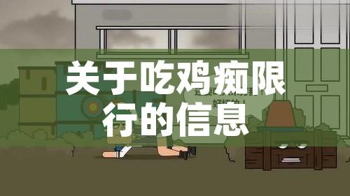 关于吃鸡痴限行的信息