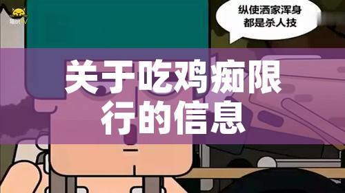 关于吃鸡痴限行的信息