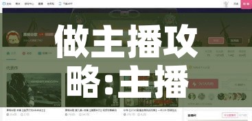 做主播攻略:主播直播攻略 做主播攻略:主播直播攻略