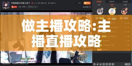 做主播攻略:主播直播攻略 做主播攻略:主播直播攻略