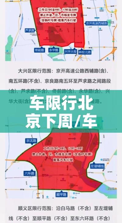 车限行北京下周/车限行北京下周可以开吗