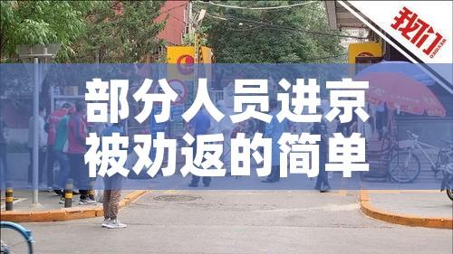 部分人员进京被劝返的简单介绍