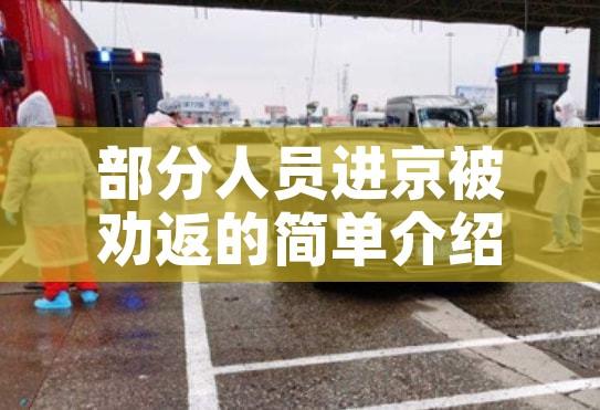 部分人员进京被劝返的简单介绍