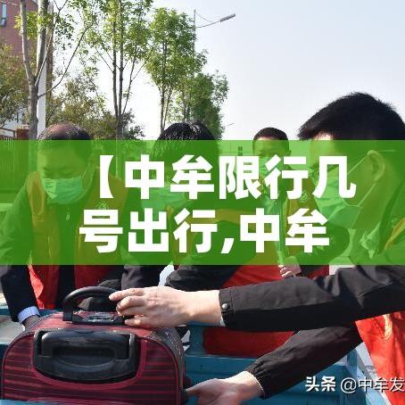 【中牟限行几号出行,中牟限行最新通知2020】