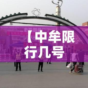 【中牟限行几号出行,中牟限行最新通知2020】