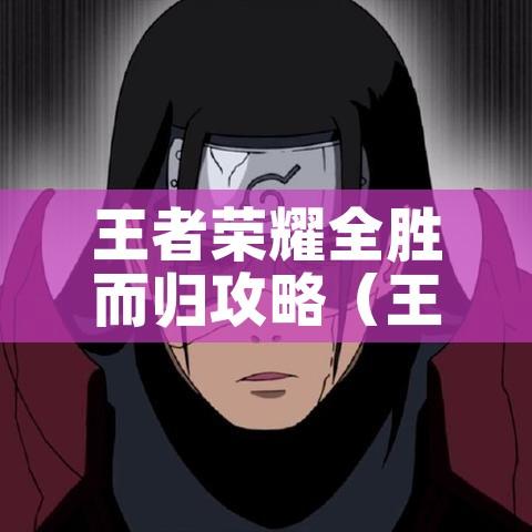 王者荣耀全胜而归攻略（王者荣耀全部）