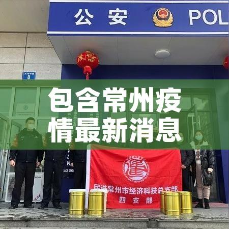 包含常州疫情最新消息新增5例的词条 包含常州疫情最新消息新增5例的词条