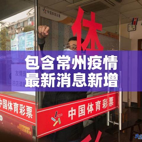 包含常州疫情最新消息新增5例的词条 包含常州疫情最新消息新增5例的词条