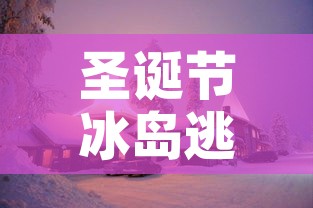 圣诞节冰岛逃生攻略的简单介绍