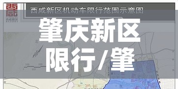 肇庆新区限行/肇庆市有限行吗 肇庆新区限行/肇庆市有限行吗