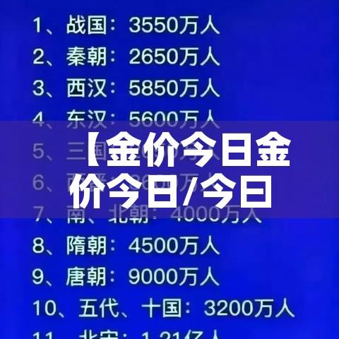 【金价今日金价今日/今曰金价】 【金价今日金价今日/今曰金价】