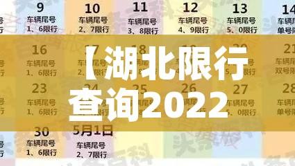 【湖北限行查询2022/湖北最新限行规定】