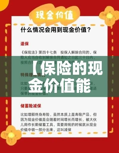 【保险的现金价值能取现吗/保险的现金价值是什么意思】