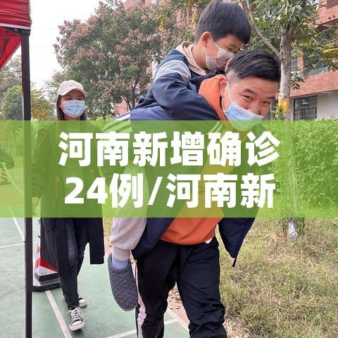 河南新增确诊24例/河南新增确诊24例轨迹