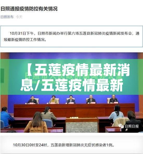 【五莲疫情最新消息/五莲疫情最新消息通知】