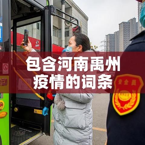 包含河南禹州疫情的词条
