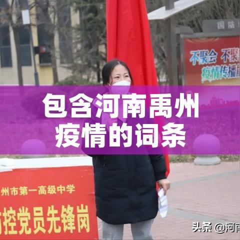包含河南禹州疫情的词条