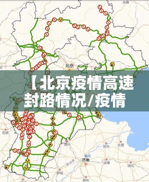 【北京疫情高速封路情况/疫情北京高速封路最新消息2021】