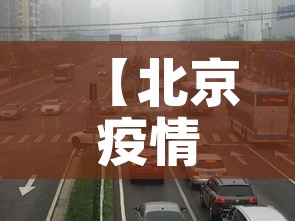 【北京疫情高速封路情况/疫情北京高速封路最新消息2021】