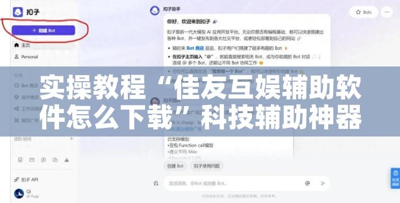 实操教程“佳友互娱辅助软件怎么下载”科技辅助神器手机版教程