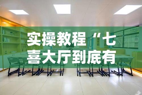 实操教程“七喜大厅到底有挂吗”(透视挂)辅助透视教程
