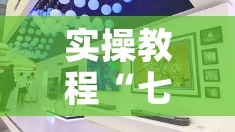 实操教程“七喜大厅到底有挂吗	”(透视挂)辅助透视教程