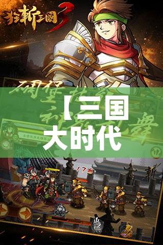 【三国大时代3攻略大全/三国大时代三怎么玩】 【三国大时代3攻略大全/三国大时代三怎么玩】