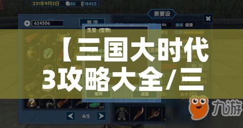 【三国大时代3攻略大全/三国大时代三怎么玩】 【三国大时代3攻略大全/三国大时代三怎么玩】