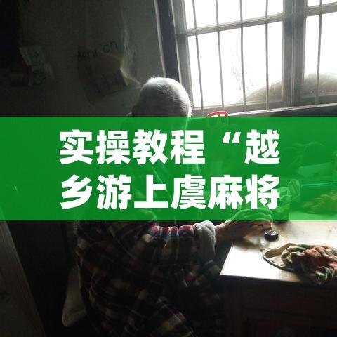 实操教程“越乡游上虞麻将确实真的有挂(辅助神器)开挂详细教程