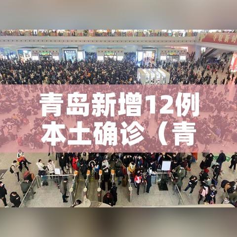 青岛新增12例本土确诊（青岛新增1例本土病例）
