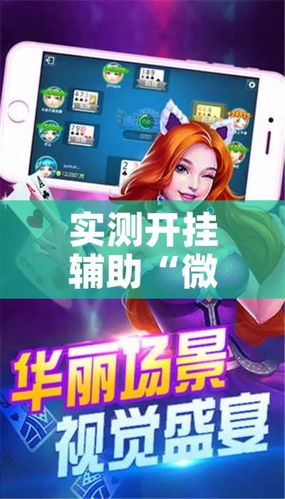 实测开挂辅助“微乐海南麻将小程序必赢神器”透视开挂辅助教程