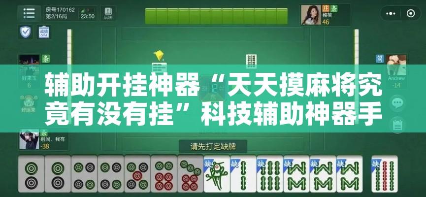 辅助开挂神器“天天摸麻将究竟有没有挂”科技辅助神器手机版教程