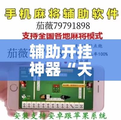 辅助开挂神器“天天摸麻将究竟有没有挂	”科技辅助神器手机版教程