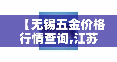 【无锡五金价格行情查询,江苏无锡五金批发市场】