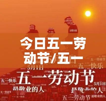 今日五一劳动节/五一劳动节实时消息