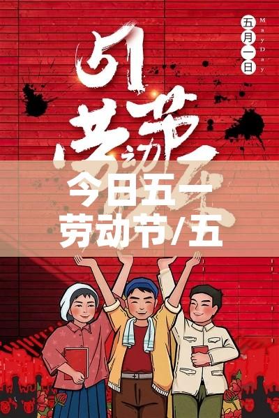 今日五一劳动节/五一劳动节实时消息
