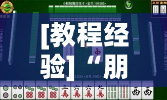 [教程经验]“朋友安徽麻将能不能开挂	”科技辅助神器手机版教程