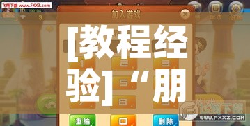 [教程经验]“朋友安徽麻将能不能开挂	”科技辅助神器手机版教程