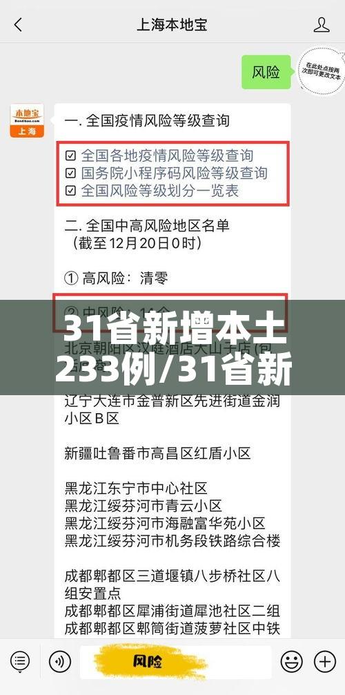 31省新增本土233例/31省新增本土病例85例