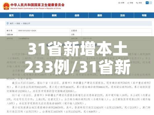 31省新增本土233例/31省新增本土病例85例