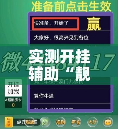 实测开挂辅助“靓点互动长牌有透视挂吗	”透视开挂辅助教程