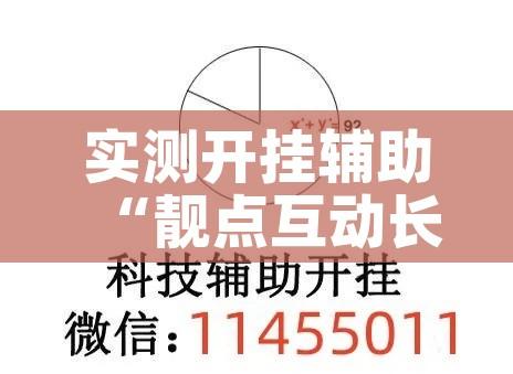 实测开挂辅助“靓点互动长牌有透视挂吗”透视开挂辅助教程